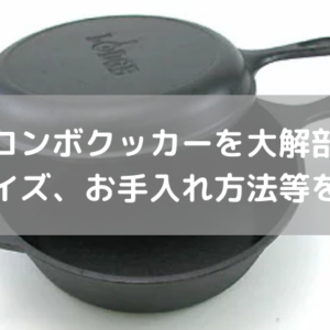 LODGE（ロッジ）のコンボクッカー】蓋がスキレットだからレシピ