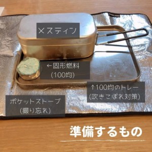 メスティンでご飯を炊くのに必要な道具