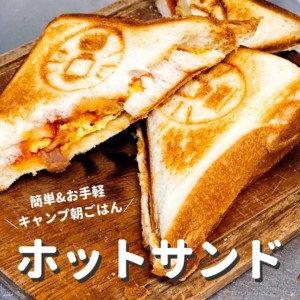 ホットサンド