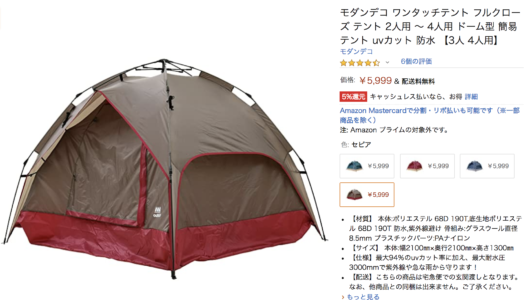 Amazon レビュー　ワンタッチテント　モダンデコ