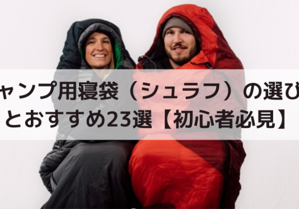 キャンプ初心者むけ寝袋の選び方とおすすめ