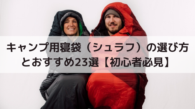 キャンプ初心者むけ寝袋の選び方とおすすめ