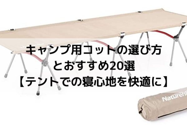 キャンプ用コット（簡易ベッド）の選び方とおすすめ20選【テントでの寝心地を快適に】