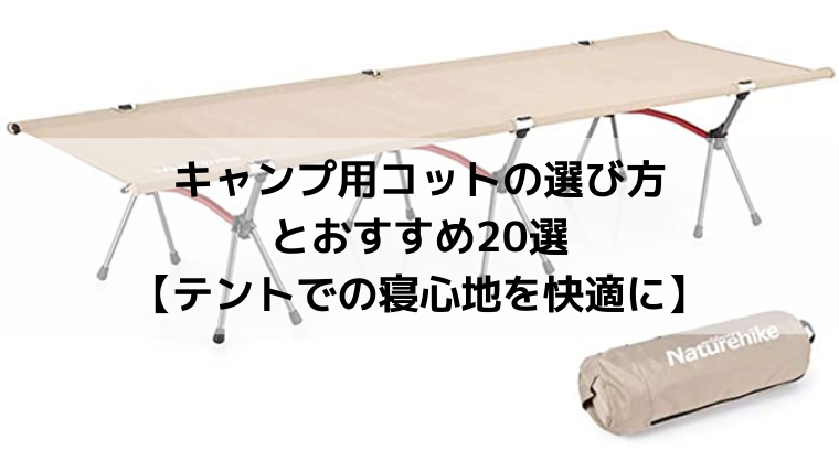 キャンプ用コット（簡易ベッド）の選び方とおすすめ20選【テントでの寝心地を快適に】