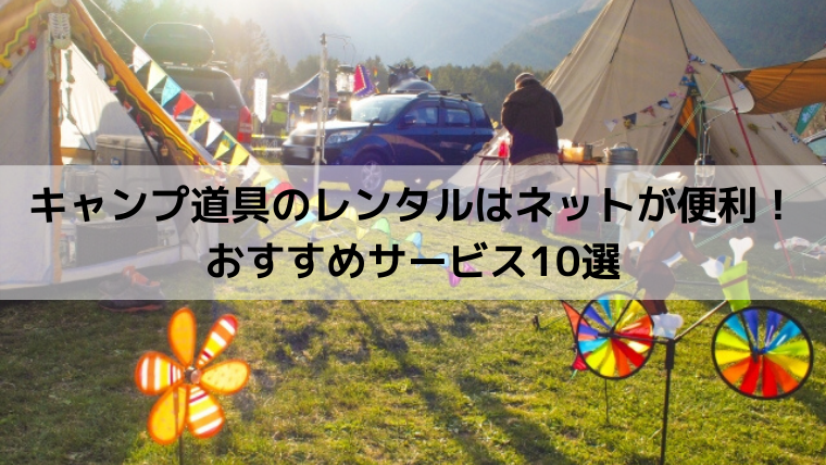 キャンプ道具のレンタルはネットが便利！おすすめサービス10選