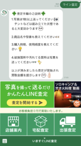 マウンテンシティLINE査定の様子