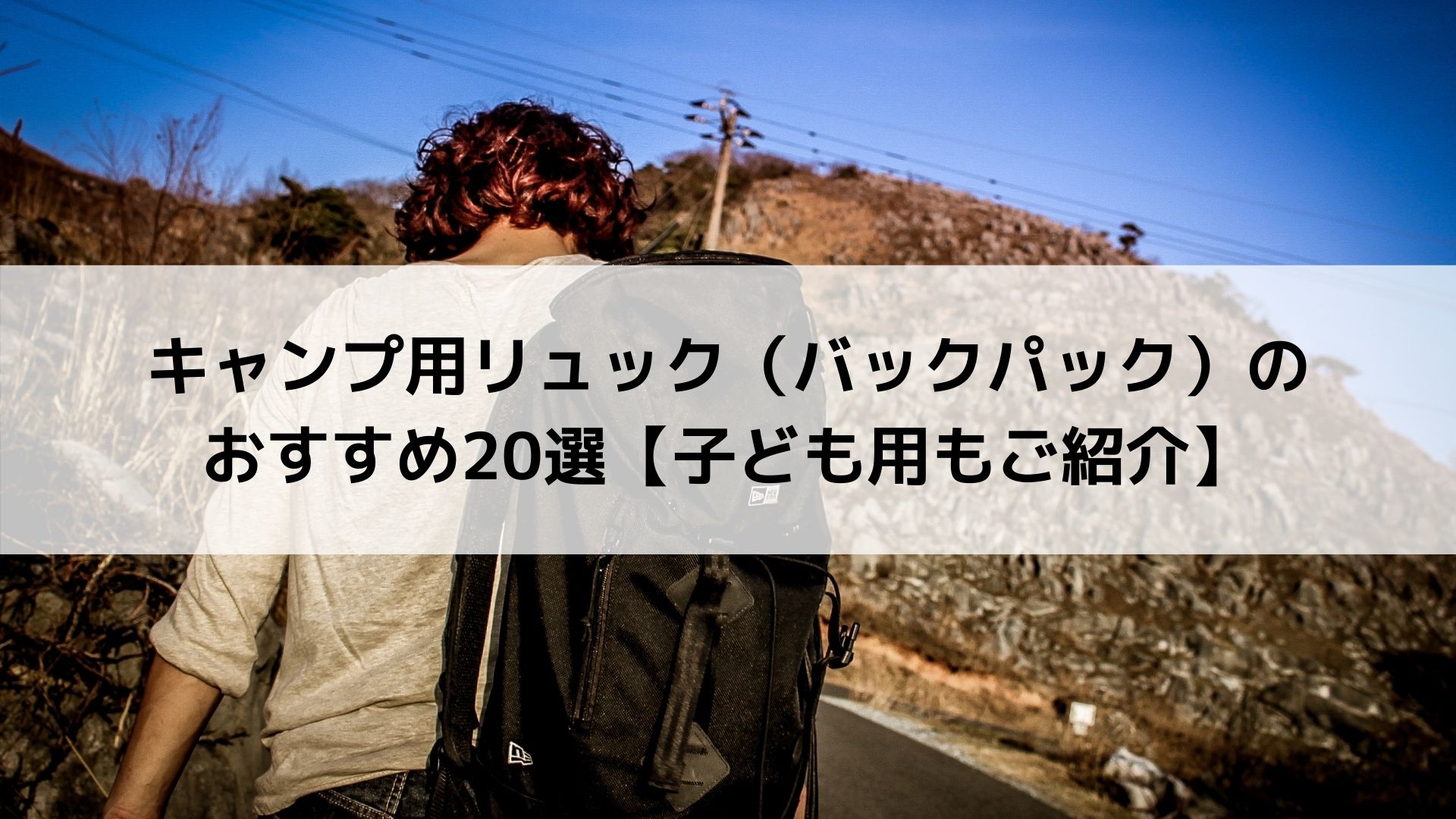 キャンプ用リュック（バックパック）おすすめ20選【ソロキャンや子供用も！】 - Campifyマガジン