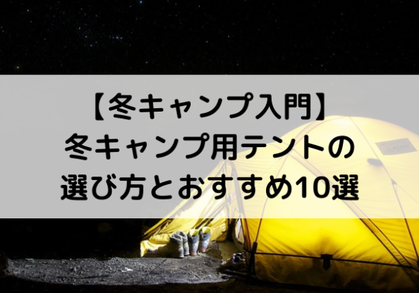 冬用テントについて