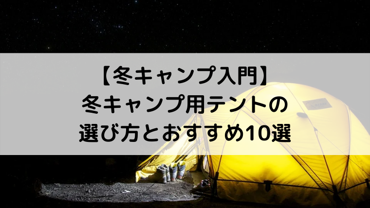 冬用テントについて