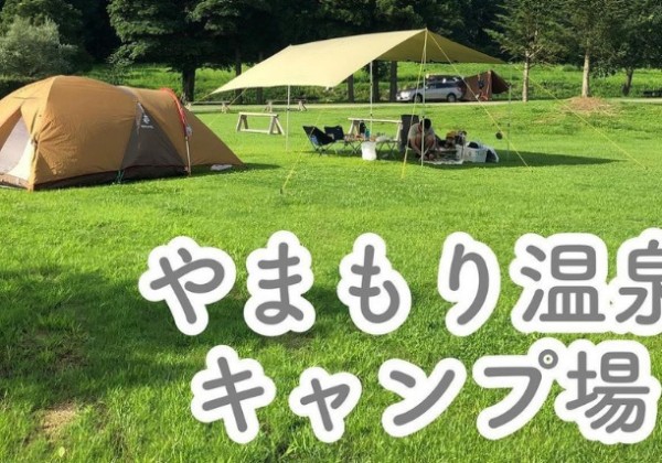 やまもり温泉キャンプ場