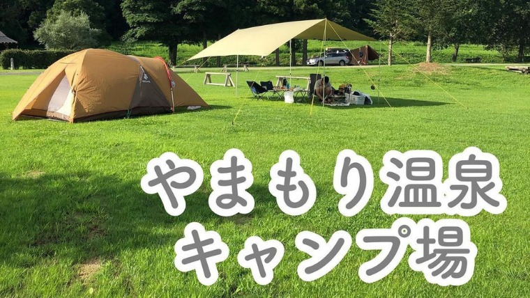 やまもり温泉キャンプ場