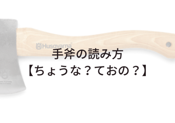 手斧の読み方【ちょうな？ておの？】