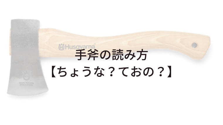 手斧の読み方【ちょうな？ておの？】