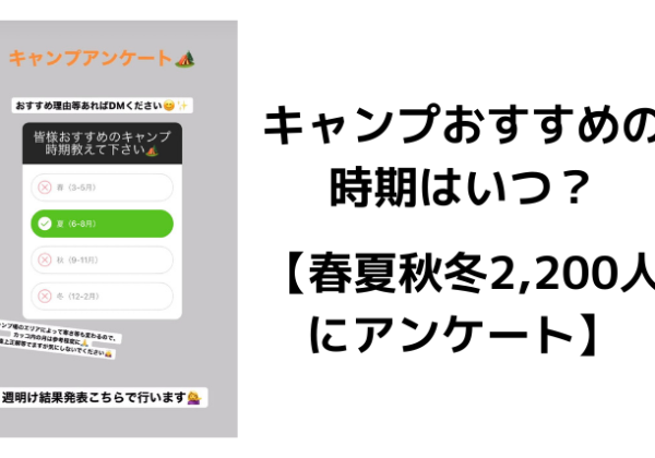 キャンプおすすめの時期はいつ？【春夏秋冬2,200人にアンケート】