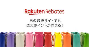 楽天Rebates