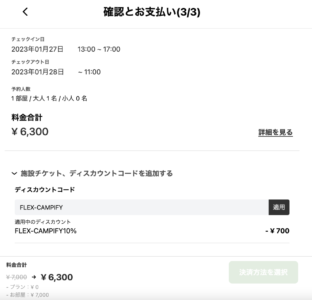 フォークウッドビレッジキャンプ場のクーポン適用方法