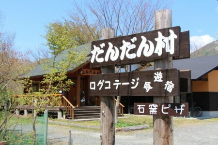 蒜山高原だんだん村　ログコテージ村民の家