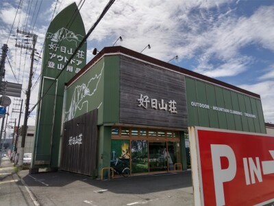 和歌山　アウトドアショップ