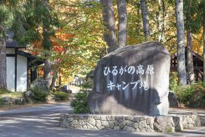 ひるがの高原キャンプ場